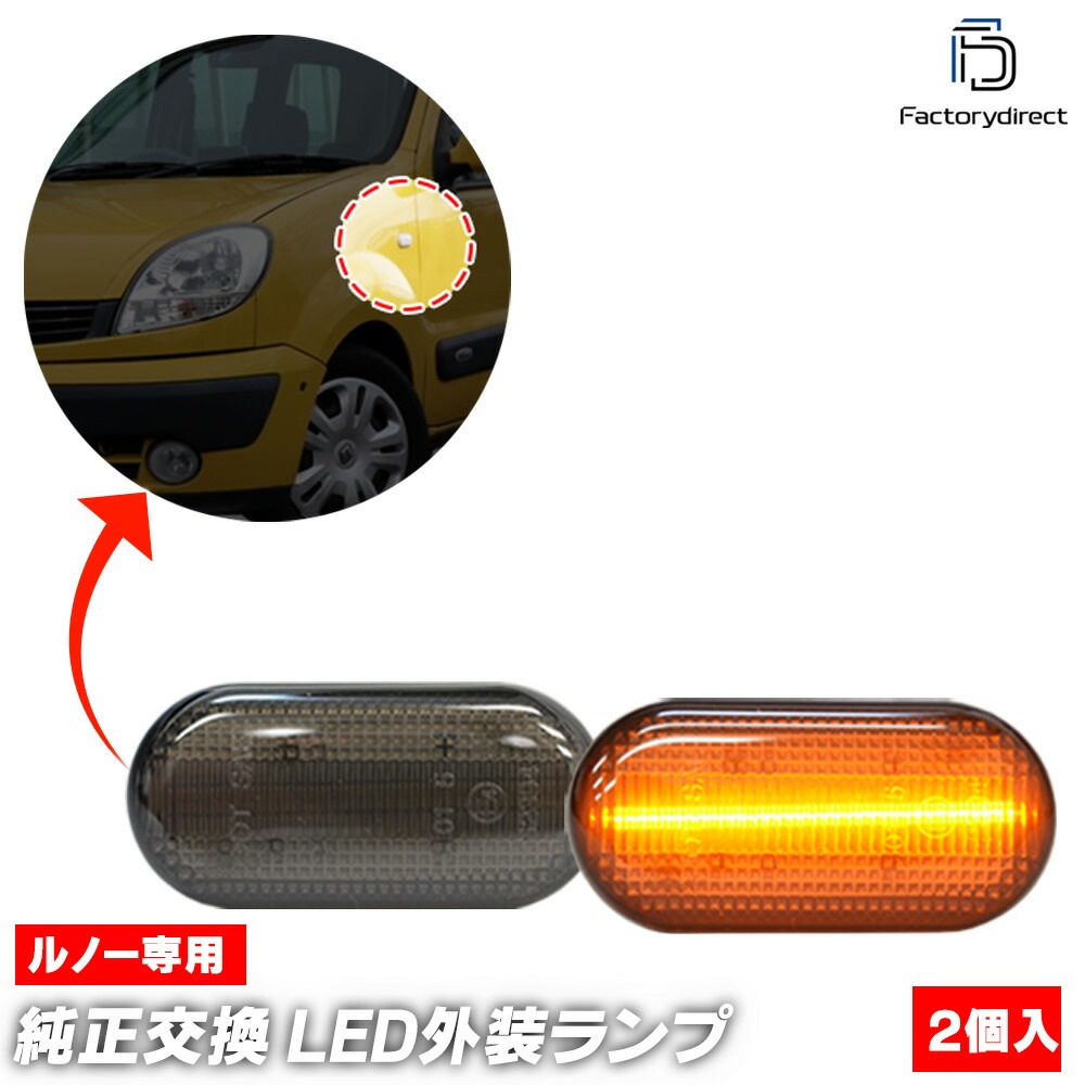 ll-re-sma-sm07 (ON-OFF点灯 スモークレンズ) Laguna I ラグナ1 (Typ X56 1994-2001 H06-H13) Renault ルノー LEDサイドマーカー (