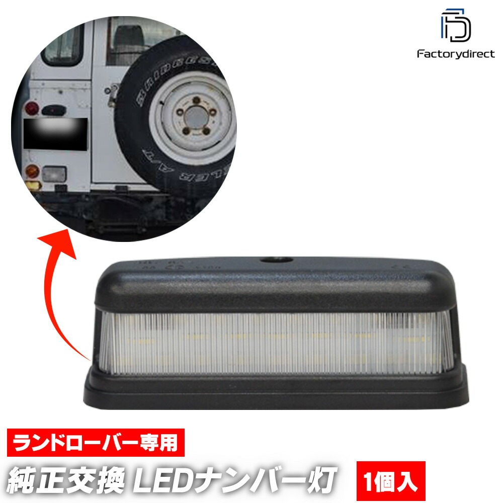 ll-lr-b01 Land Rover Defender ɥС ǥե90 110 (1987-2015 S62-H27) LandRover ɥС LEDʥС LED饤󥹥 (  ꡼ ɥ쥹å ʥС饤 ʥСץ졼ȥ ʥС )