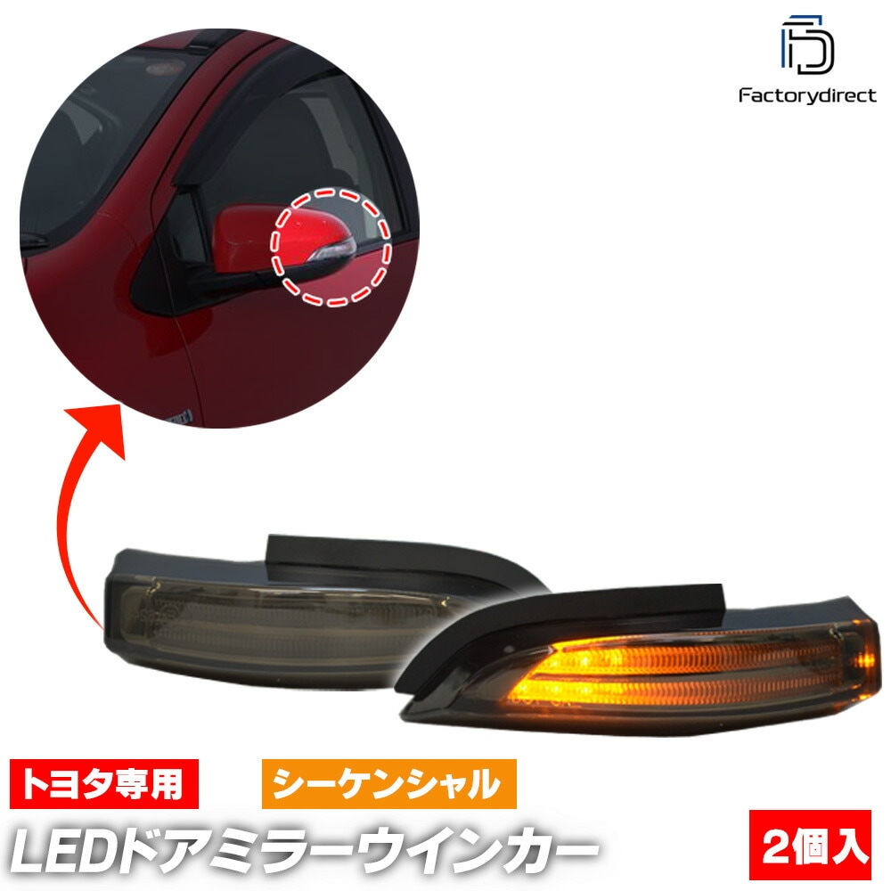ll-to-dwa-sm02 (シーケンシャル点灯 スモークレンズ) Aqua アクア (10系 H23.12-R01.07 2011.12-2019.07) TOYOTA トヨタ LEDドアミラーウ