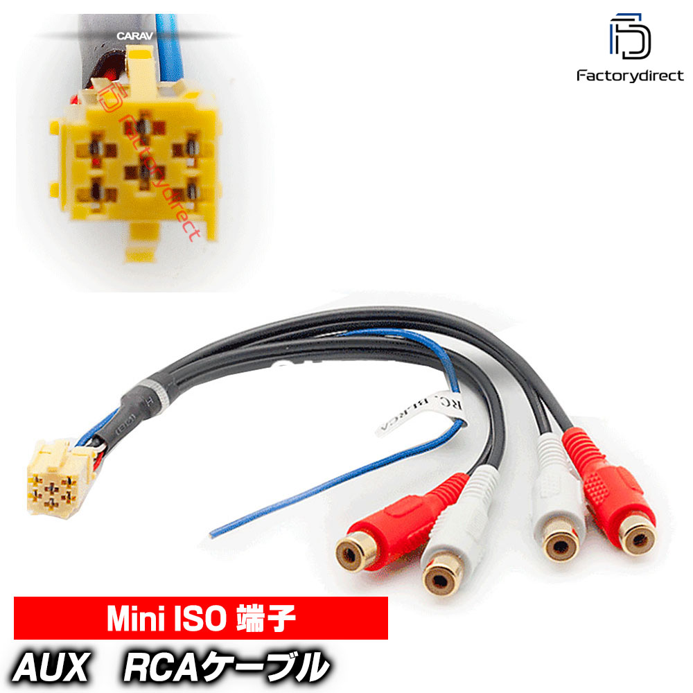 ca-15-201a カーオーディオISO変換可能ハーネスケーブル Mini-ISO端子