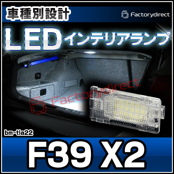 ll-bm-tla22 Ver.2 BMW X2シリーズ F39 LEDインテリアランプ