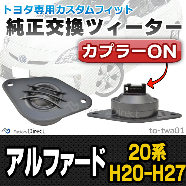 fd-to-twa01 ALPHARD アルファード (20系 H20.04-H27.01 2008.04