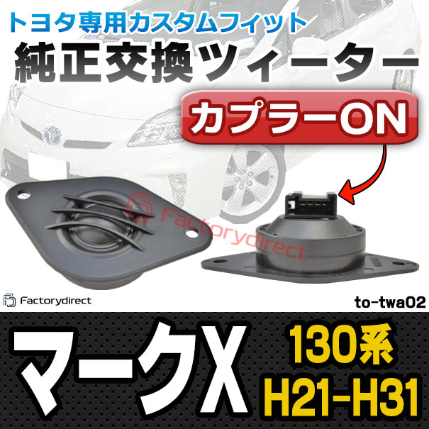 fd-to-twa02 Mark X マークX (130系 H21.10-H31.12 2009.10-2019.12