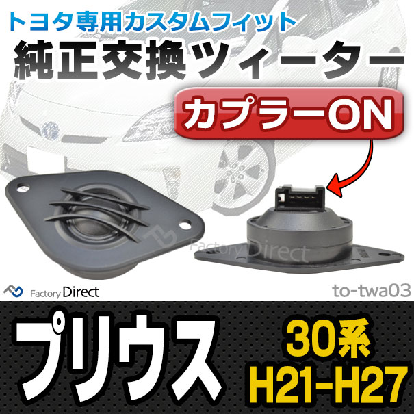 fd-to-twa03 Prius プリウス(30系 H21.04-H27.11 2009.04