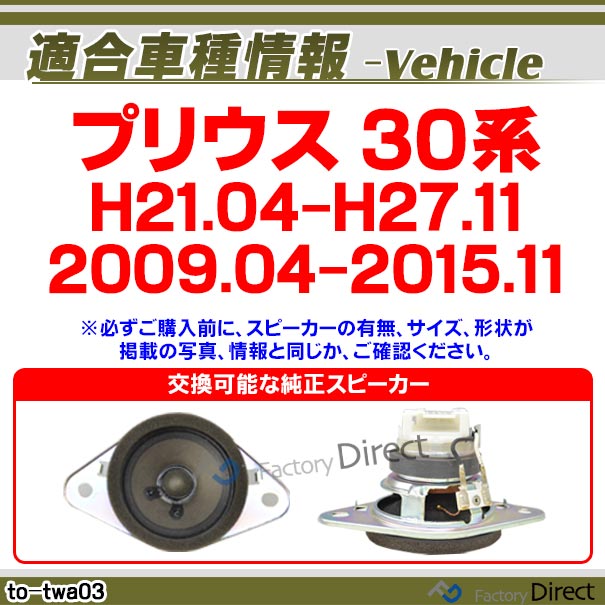 fd-to-twa03 Prius プリウス(30系 H21.04-H27.11 2009.04-2015.11