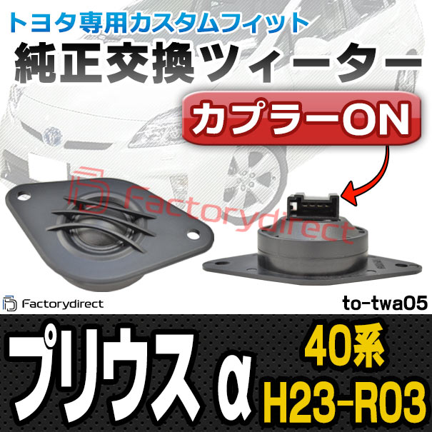 プリウス30ＴＵＮＥ 新型 チューンナップツィーター プリウスα４０系　無加工 プリウスTUNE トヨタ：プリウス30系専用 現行プリウスα