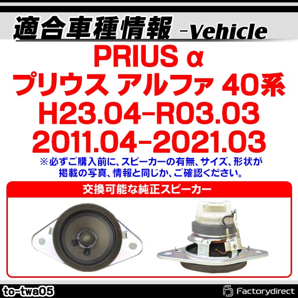 fd-to-twa05 PRIUS α プリウス アルファ (40系 H23.04-R03.03