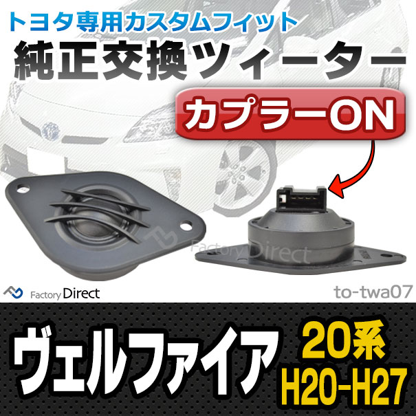 20アルヴェル　ツイーターキット　べっち アルファード ヴェルファイア 20＆25系 チューンナップ