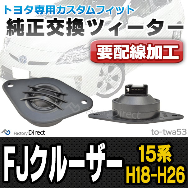 fd-to-twa53 (要配線加工) FJ Cruiser FJクルーザー (15系 H18.01-H26