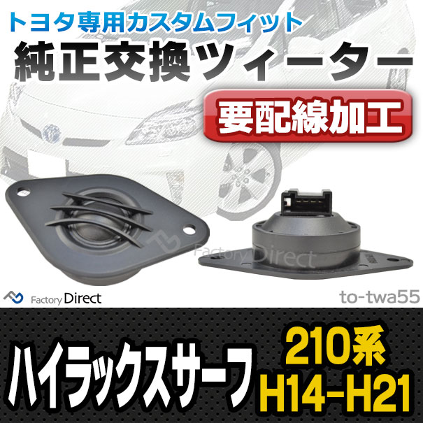 fd-to-twa55 (要配線加工) Hilux Surf ハイラックスサーフ (210系 H14