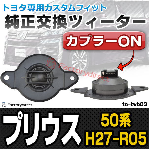 fd-to-twb03 Prius プリウス(50系 H27.11-R05.01 2015.11