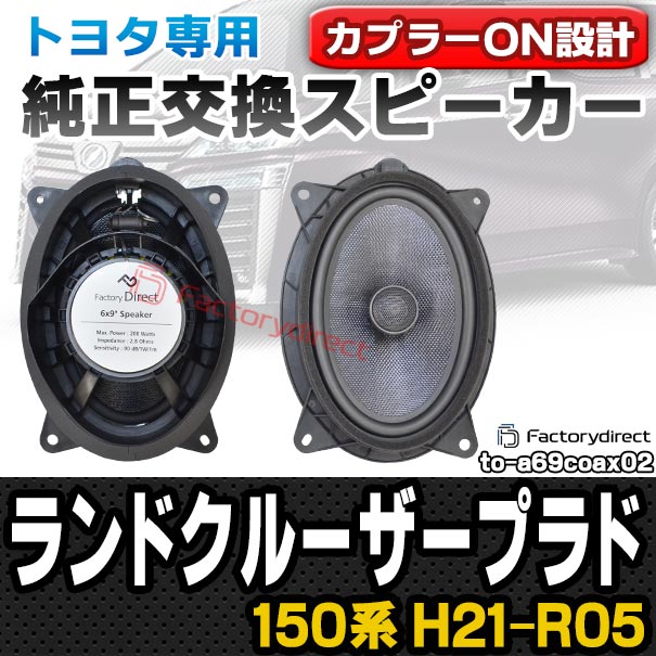 TOYOTA トヨタ 150系プラド専用 トレードインスピーカー fd-to-a69coax02 Land Cruiser Prado ランドクルーザープラド (150系