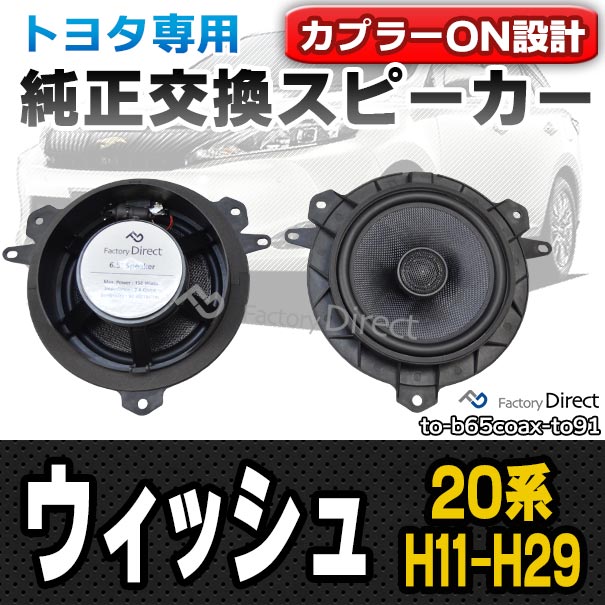 fd-to-b65coax-to91 WISH ウィッシュ (20系 H11.03-H29.11 2009.03