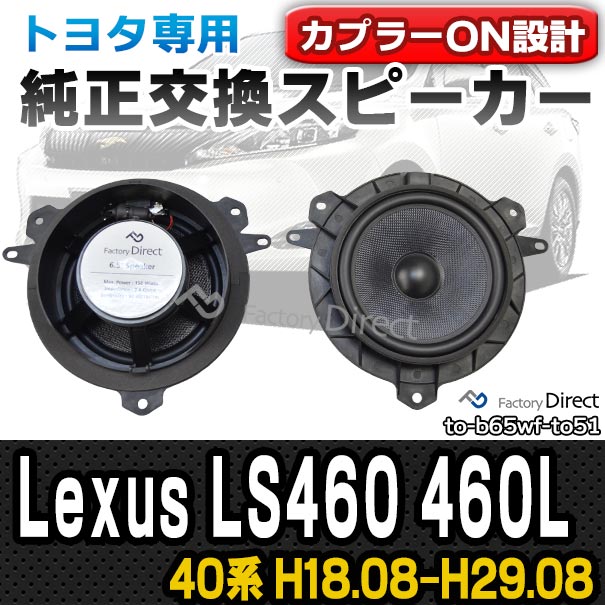 fd-to-b65wf-to51 LEXUS レクサス LS460 460L (40系 H18.08-H29.08