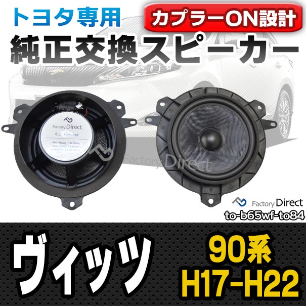 fd-to-b65wf-to84 Vitz ヴィッツ (90系 H17.01-H22.12 2005.01-2010.12