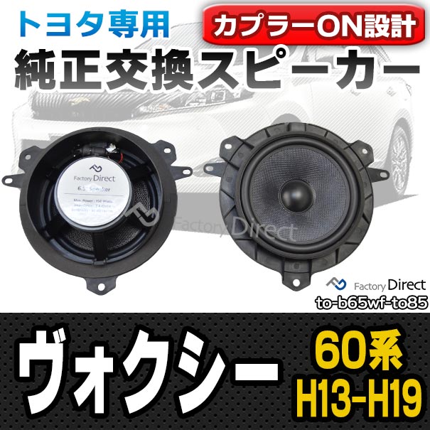 お礼や感謝伝えるプチギフト VOXY fd-to-b65wf-to85 ヴォクシー(60系 2001.11 H13.11-H19.06 スピーカー・ウーファー