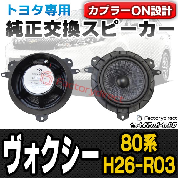 ヴォクシー 80KENWOODスピーカー fd-to-b65wf-to87 VOXY ヴォクシー (80系 H26.01-R03.09 2014.01