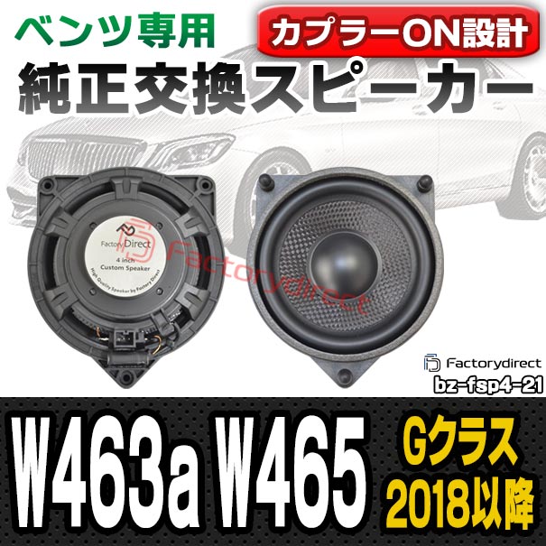 fd-bz-fsp4-21 Gクラス W463a W465 (2018以降 H30以降) MercedesBenz