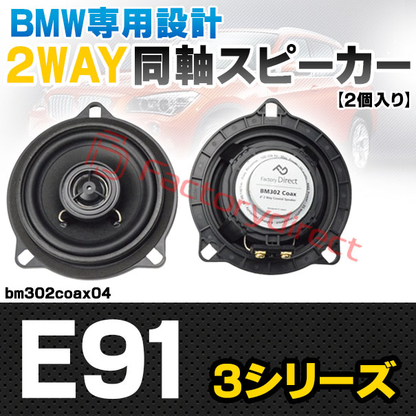 fd-bm302coax04 (フロントドア＆リアドア専用) BMW 3シリーズ E91