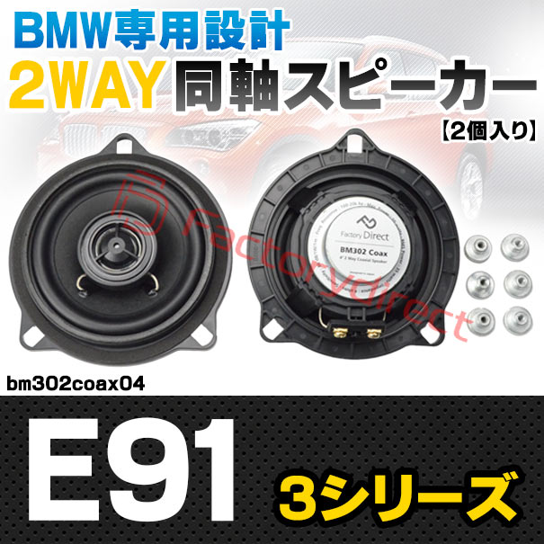 正規品 MATCH マッチ UP X4BMW-CTR.3 for BMW 10cm同軸センター