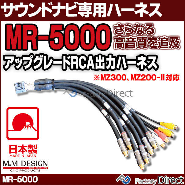 MR-5000 II M&M DESIGN サウンド ナビ専用ハイエンド アップグレード