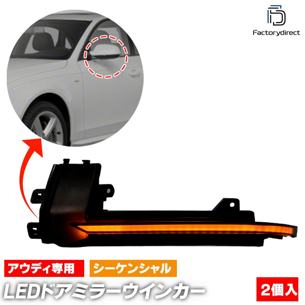 ll-au-dwb-sm06 (シーケンシャル点灯 スモークレンズ) Audi アウディ RS4 B8(Typ 8K 2013-2016 H25-H28) LEDドアミラーウインカーランプ (車用品 