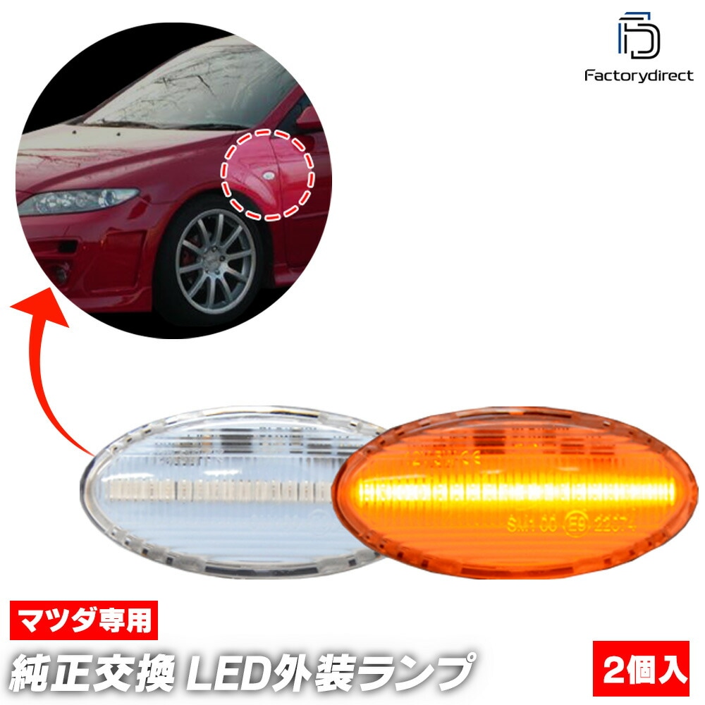 ll-ma-smb-cr07 (ON-OFF���� ���ꥢ�����) MPV ����ԡ��֥�(LW�ϸ�� H15.10-H18.01 2003.10-2006.01) MAZDA �ޥĥ� LED�����ɥޡ����� LED�����󥫡� (������ �����ѡ��� �������� �ѡ��� �����󥫡� �ޡ�������� ��� �����ɥ����󥫡� ��������)