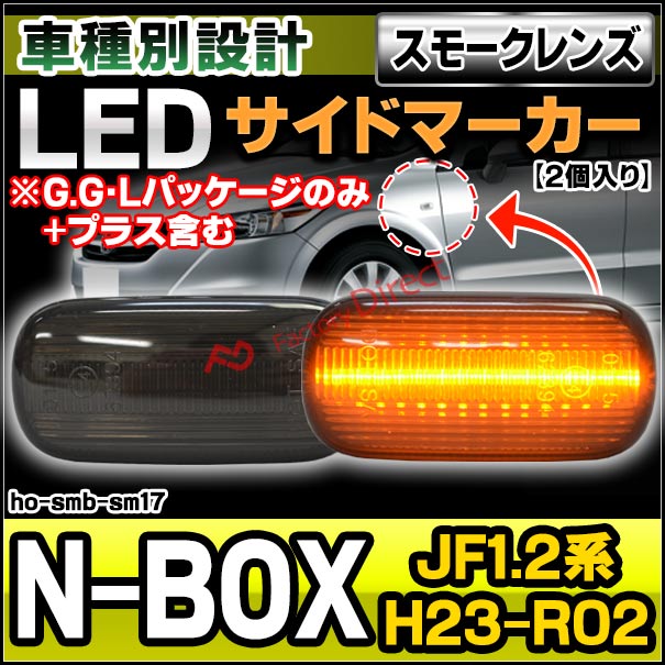 ll-ho-smb-sm17 スモークレンズ N-BOX エヌ ボックス (JF1.2系