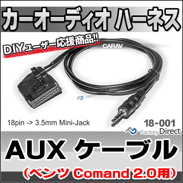 ca-18-001a AUX変換取り出しハーネスケーブル ベンツ(Comand 2.0 TV/CD
