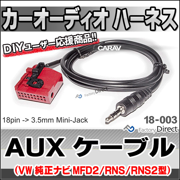 ca-18-003a AUX変換取り出しハーネスケーブル VW 純正ナビ MFD2