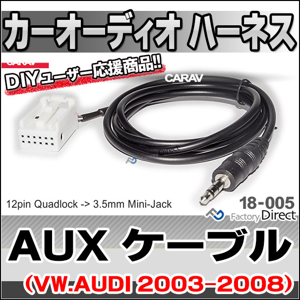 ca-18-005a AUX変換取り出しハーネスケーブル AUDI VW 2003-2008