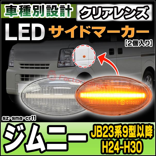 ll-sz-sma-cr11 (ON-OFF点灯 クリアーレンズ) Jimny ジムニー(JB23系9