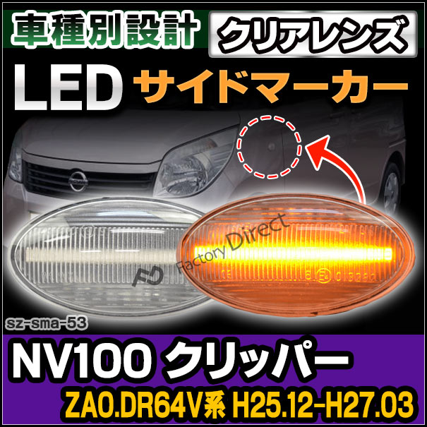 ll-sz-sma-cr53 (ON-OFF点灯 クリアーレンズ) 日産 NV100 CLIPPER
