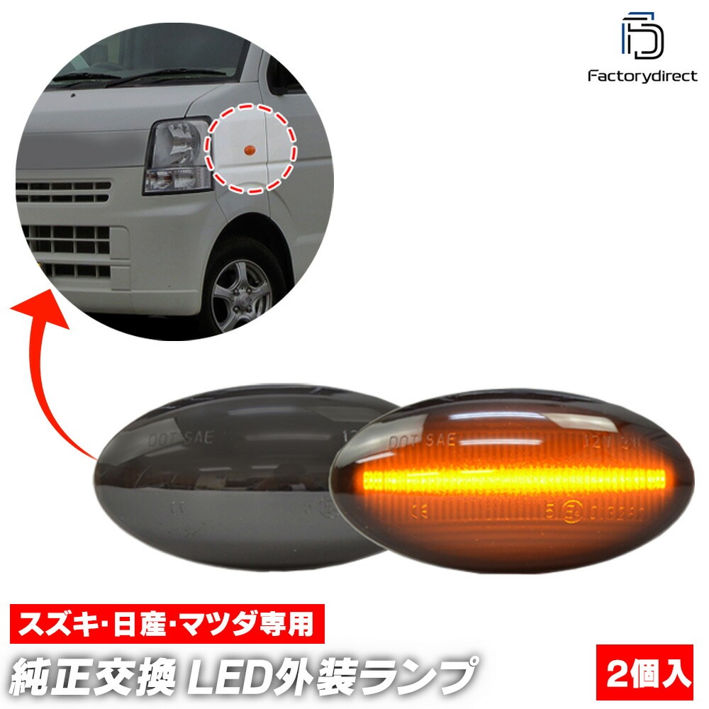 ll-sz-sma-sm03 (ON-OFF点灯 スモークレンズ) ALTO アルト (HA24系 H16.09-H21.12 2004.09-2009.12) SUZUKI スズキ LEDサイドマー