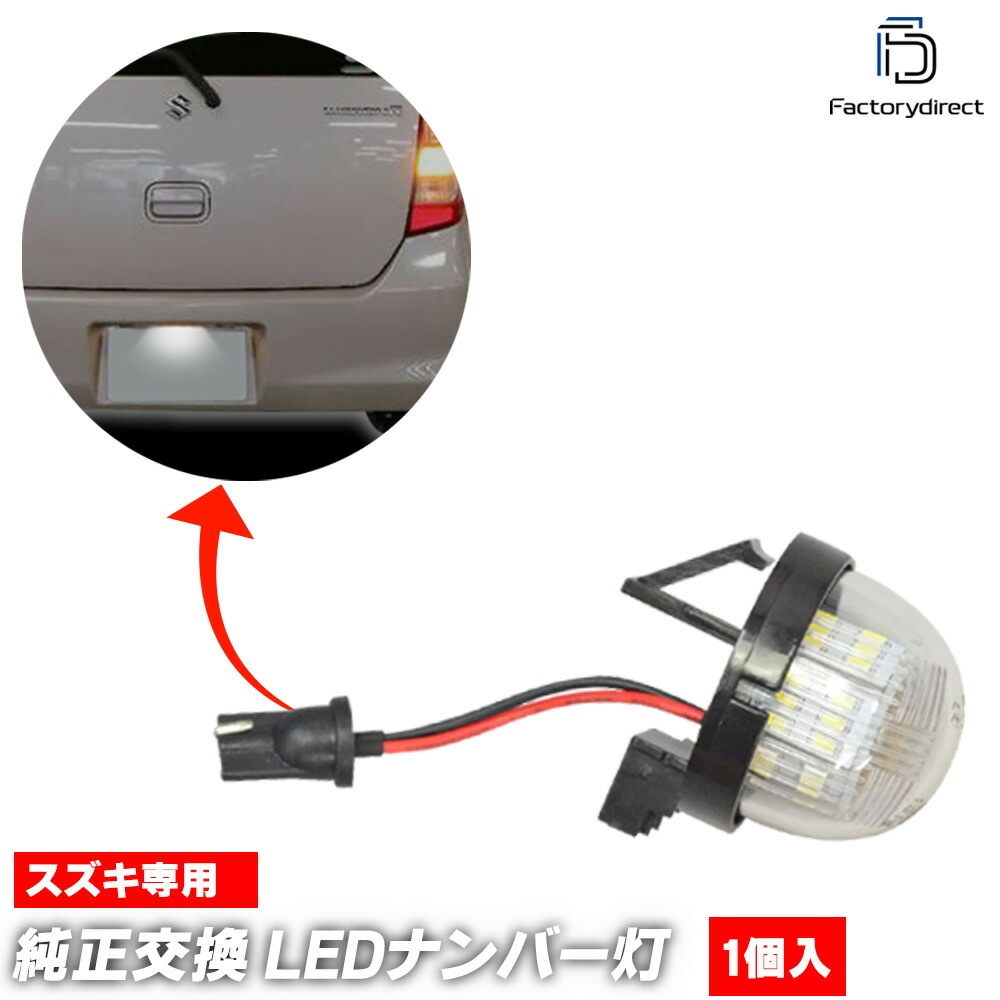ll-sz-a12 (1個入り) Kei ケイ(HN22S系後期 8型以降 H16.04-H21.09 2004.04-2009.09) SUZUKI スズキ LEDナンバー灯 LEDライセンスランプ