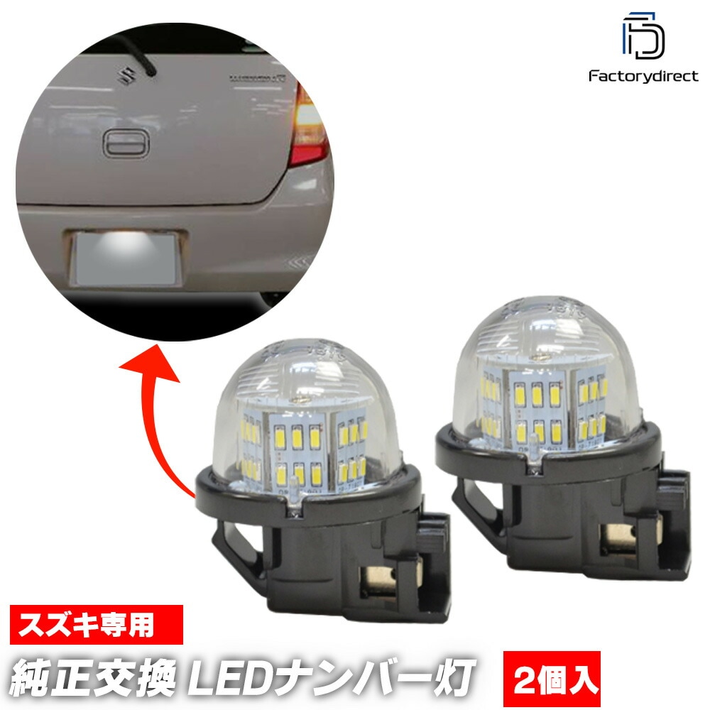 ll-sz-b53 (2個入り) Escudo エスクード(TD54W系 H17.05-H29.04 2005.05-2017.04) SUZUKI スズキ LEDナンバー灯 LEDライセンスランプ 