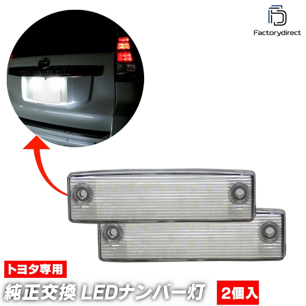 ll-to-n01 Land Cruiser Prado ランドクルーザープラド (150系 H21.09-R05.10 2009.09-2023.10) TOYOTA トヨタ LEDナンバー灯 ライ