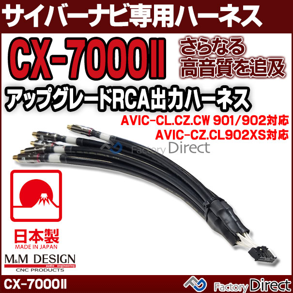 CX-7000 II M&M DESIGN サイバーナビ専用ハイエンド アップグレード