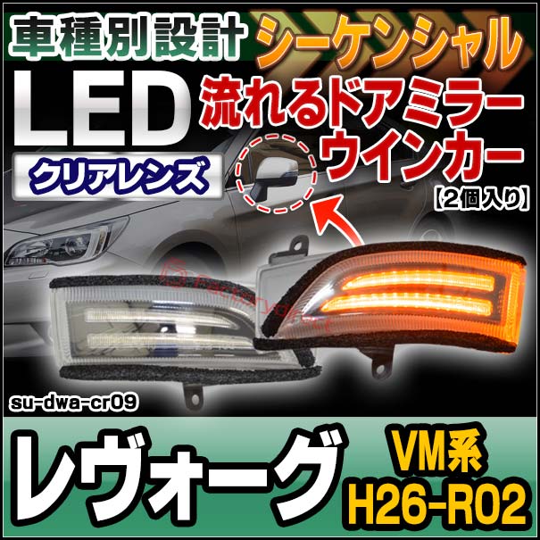 ll-su-dwa-cr09 (シーケンシャル点灯 クリアーレンズ) LEVORG
