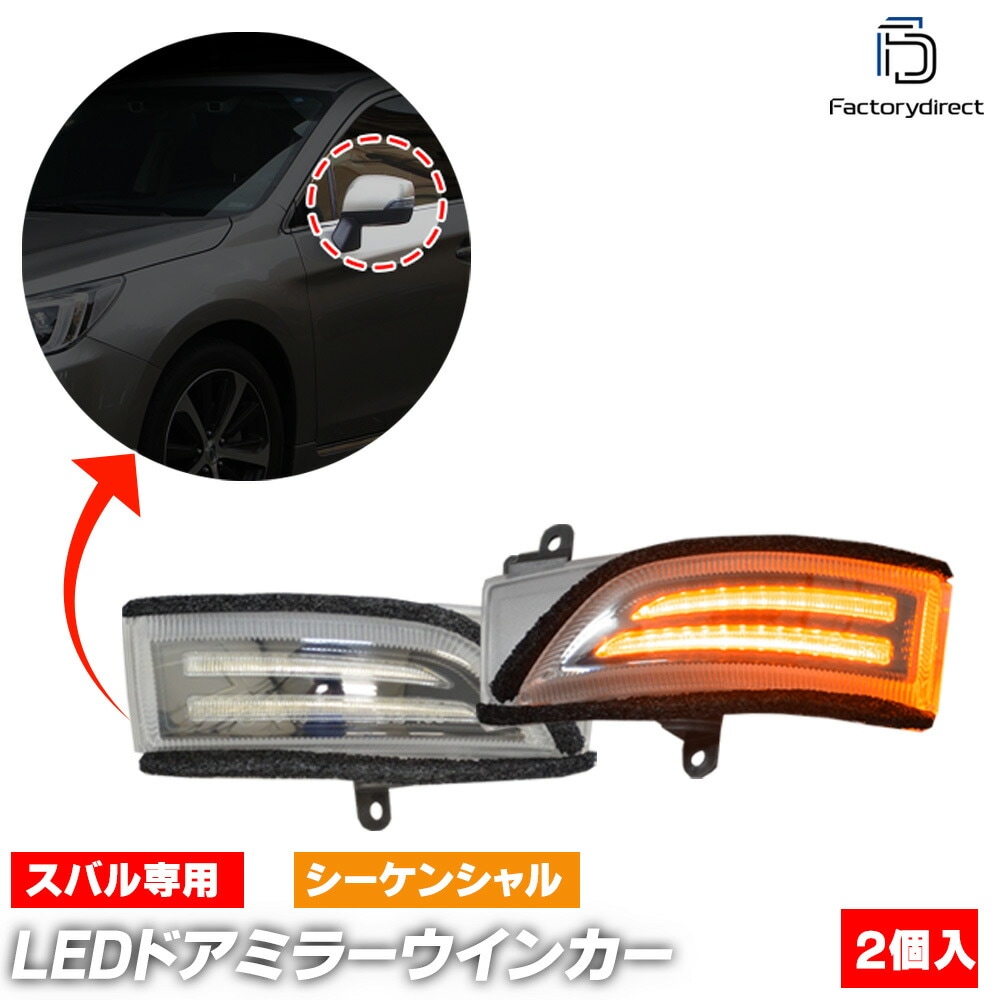 ll-su-dwa-cr10 (シーケンシャル点灯 クリアーレンズ) WRX STI S4 (VA系 H26.08-R03.01 2014.08-2021.01) SUBARU スバル LEDドアミラ