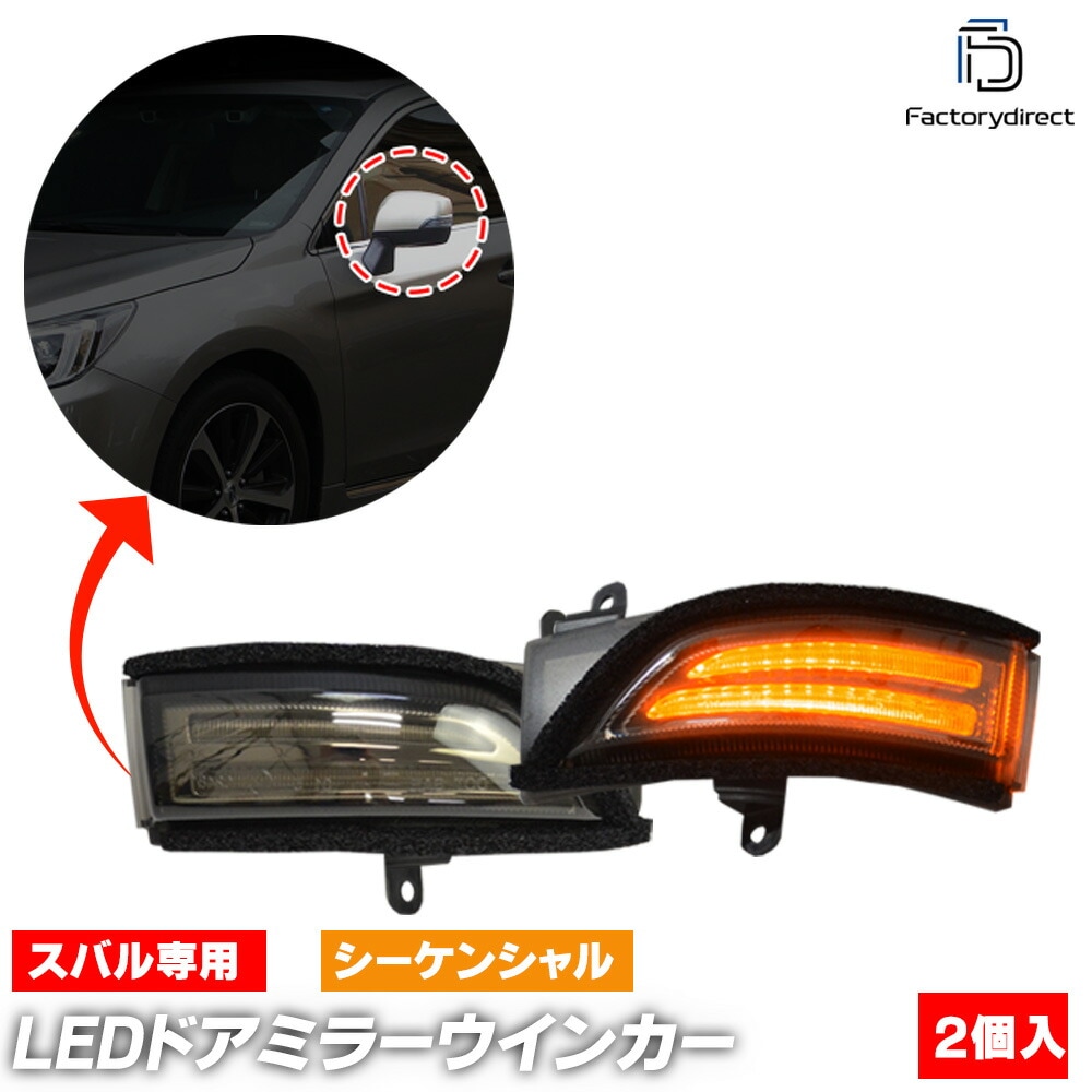ll-su-dwa-sm01 (シーケンシャル点灯 スモークレンズ) LEGACY レガシィ (BM系 C型以降 H13.06-H26.09 2011.06-2014.09) SUBARU スバル L