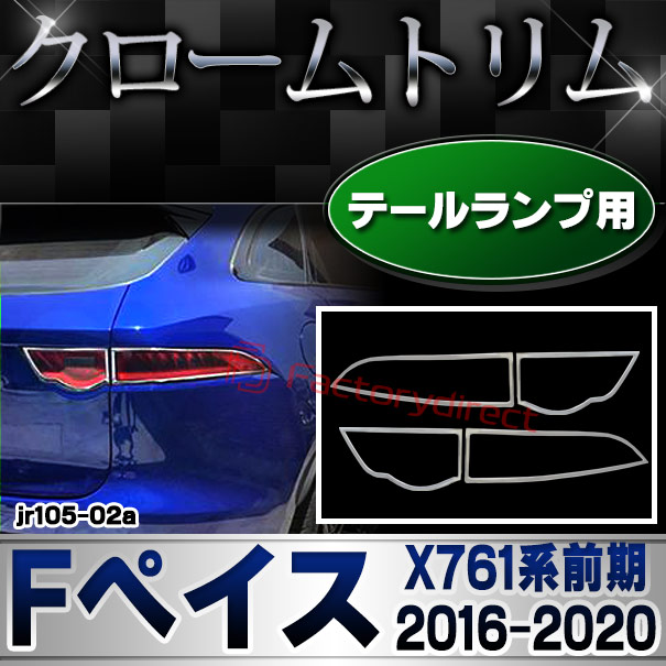 ジャガー F-PACE テールランプトリム クローム Sb728e9a3262546ccac68ae3149d9f