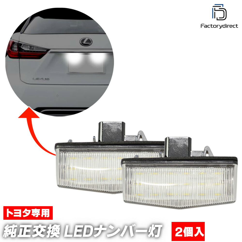 ll-to-m04 Ver.2 LEXUS レクサス RX450hL (26系 H29.12-R04.10 2017.12-2022.10) TOYOTA トヨタ LEDナンバー灯 ライセンスランプ 