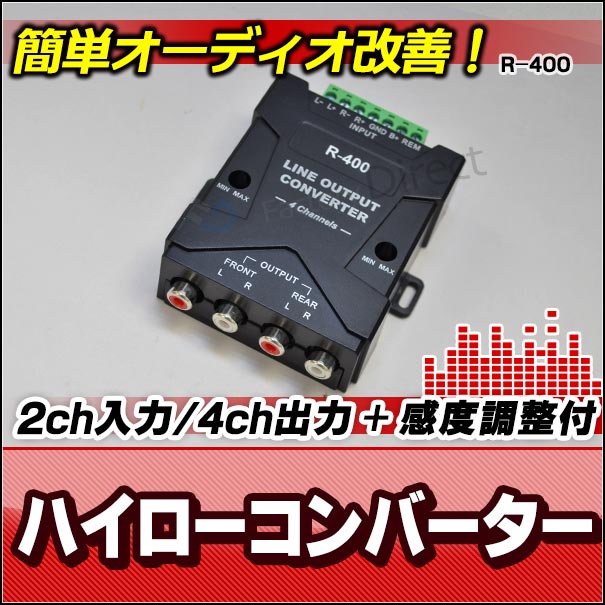 ca-r-400 スピーカー出力→RCA変換 4chハイローコンバーター 左右独立