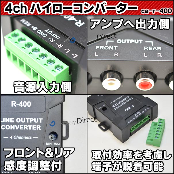 ca-r-400 スピーカー出力→RCA変換 4chハイローコンバーター 左右独立