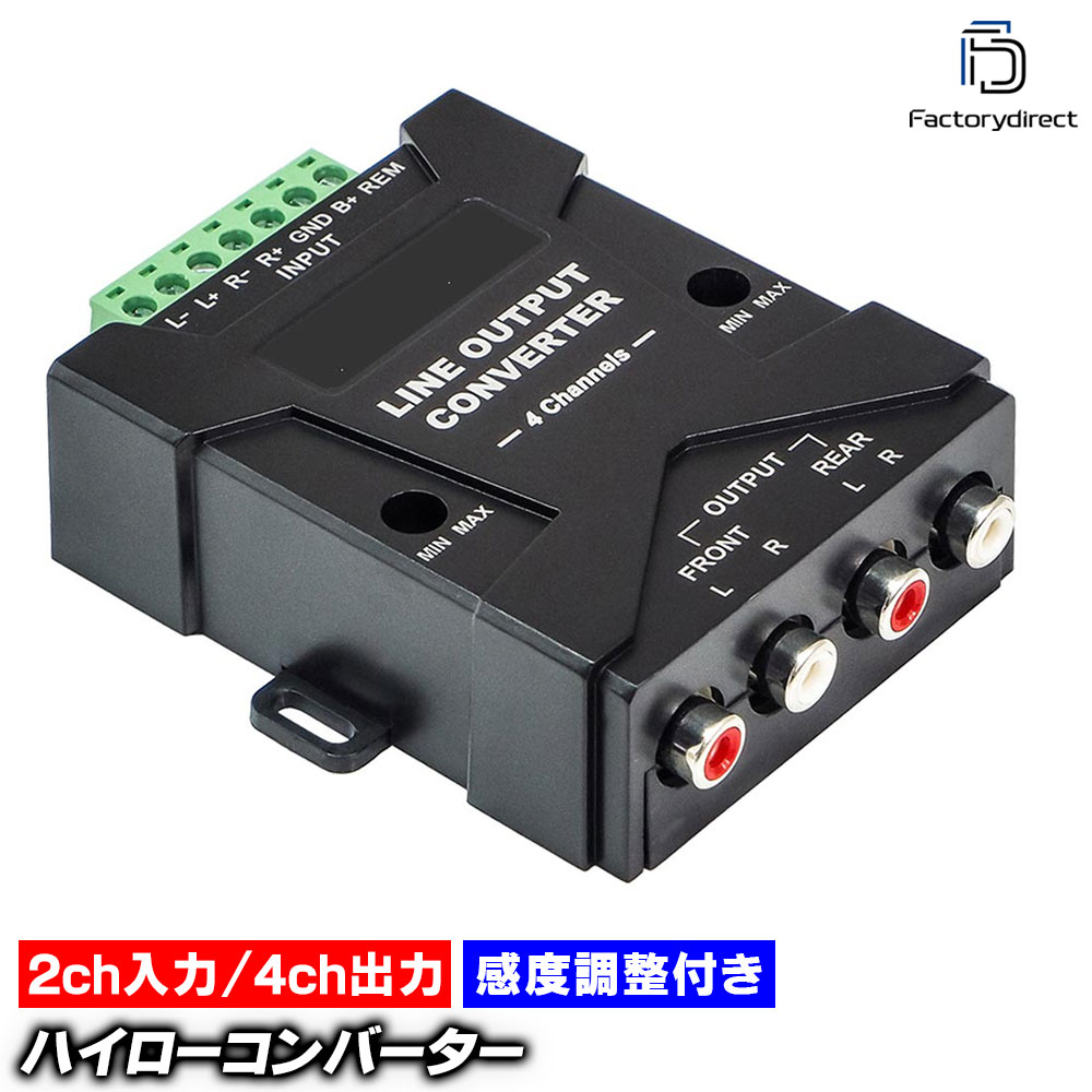 ca-r-400 スピーカー出力→RCA変換 4chハイローコンバーター 左右独立