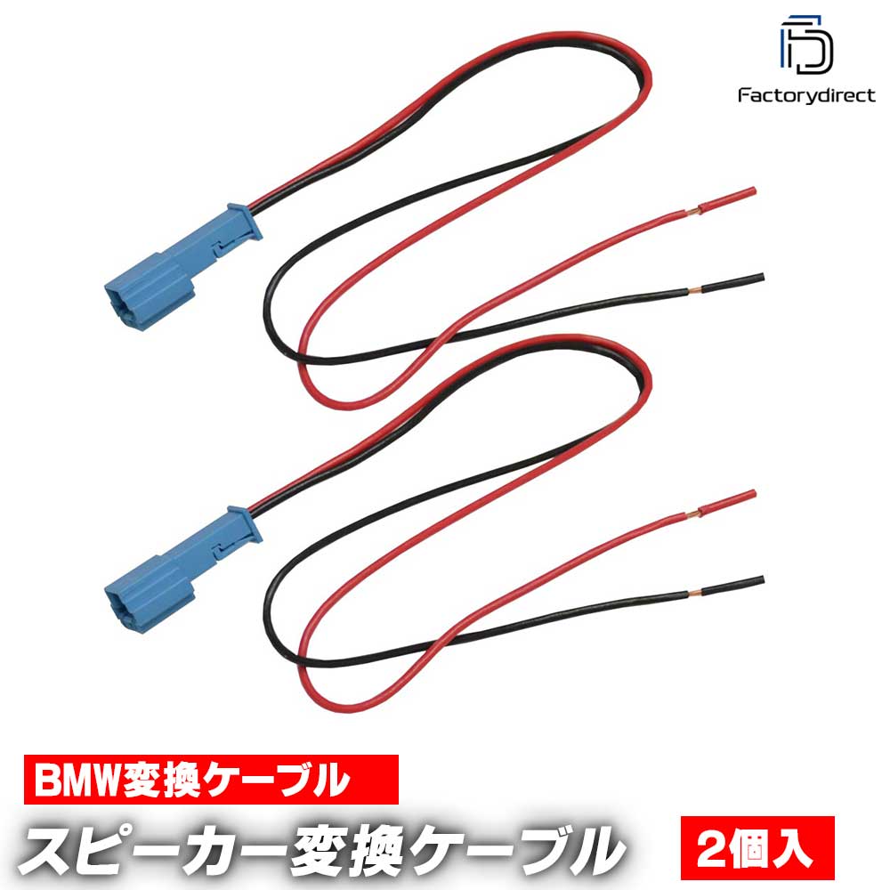 fd-bm-spcable BMW専用 スピーカー変換配線ケーブル 2本入り DIY