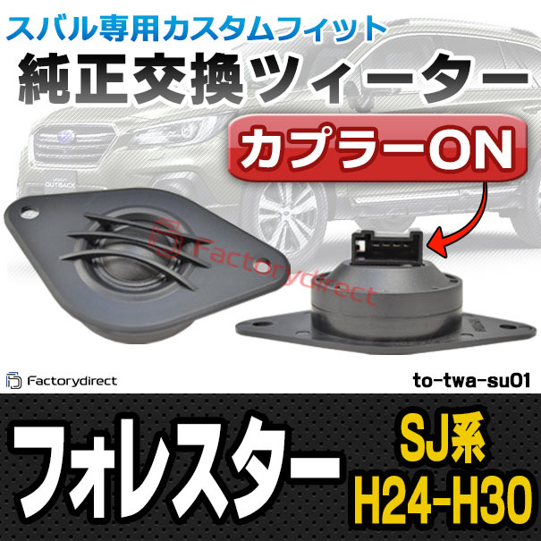 fd-to-twa-su01 Forester フォレスター (SJ系 H24.11-H30 2012.11-2018