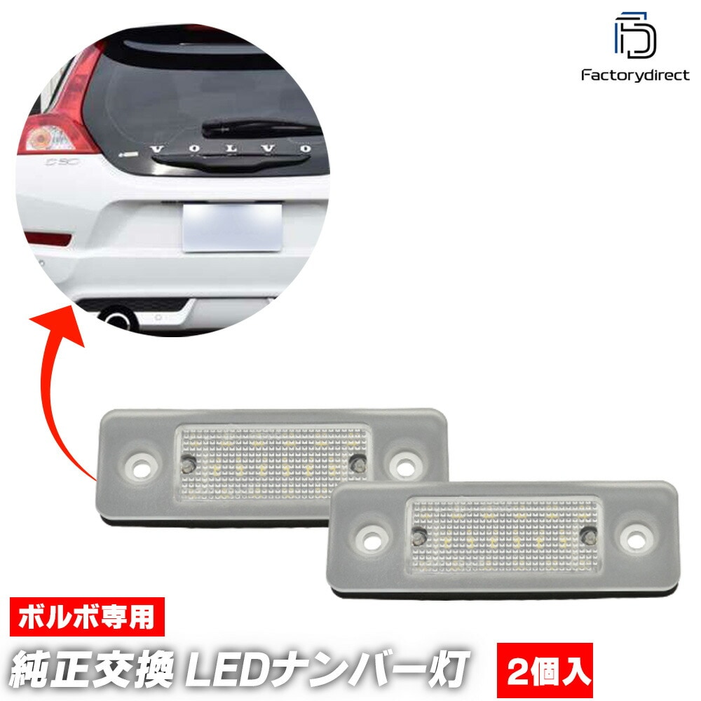 ll-vo-c01 VOLVO ボルボ C30(2007-2013 H19-H25) LEDナンバー灯 LEDライセンスランプ 純正交換 (車用品 カーアクセサリー ナンバーライト カスタム パーツ 