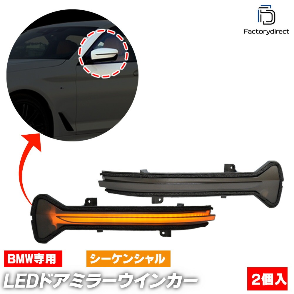 ll-bm-dwe-sm05 (シーケンシャル点灯 スモークレンズ) BMW 8シリーズ G14 G15 (2018.11以降 H30.11以降) (左ハンドル専用) LEDドアミラーウィンカー 流星
